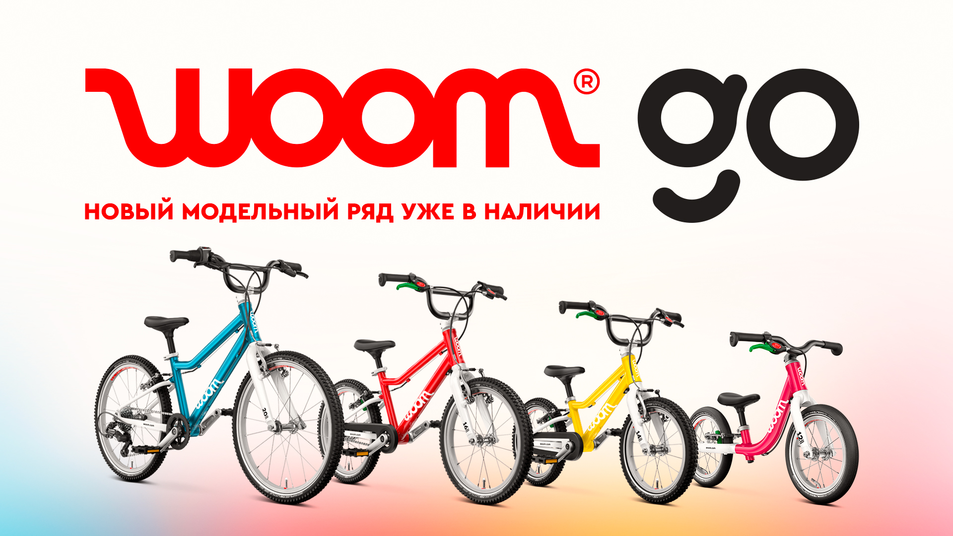 Детские велосипеды Woom Go — яркий старт для маленьких чемпионов!