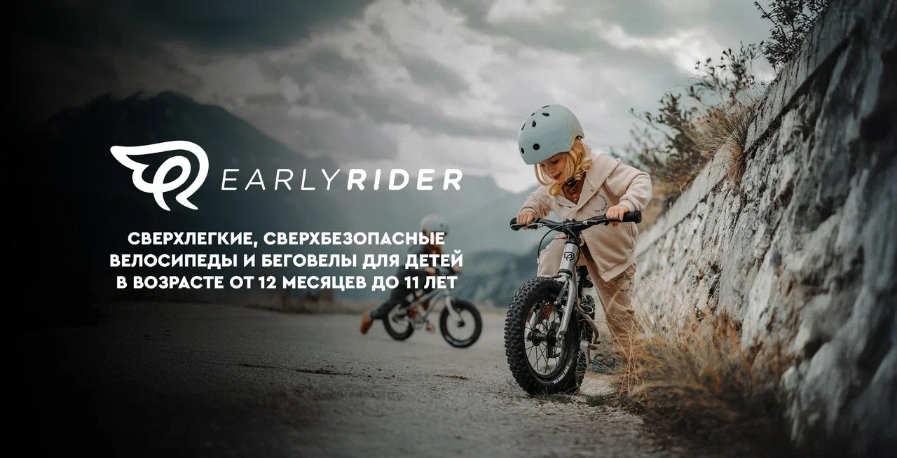 Велосипеды Early Rider